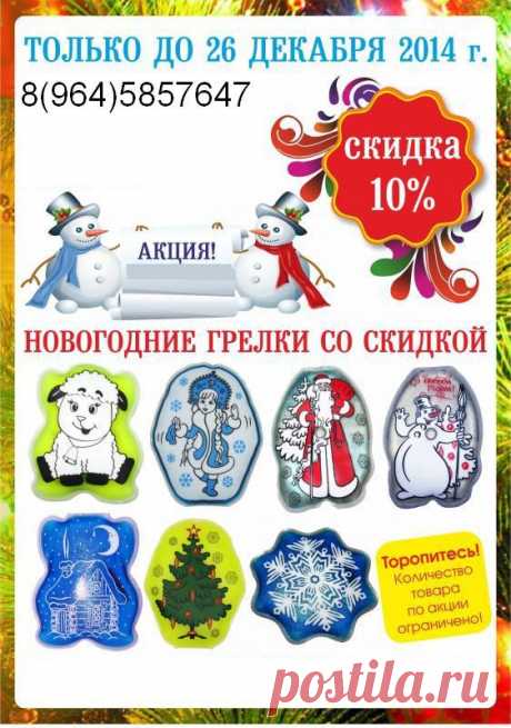 Скидки на Новогодние грелки! 
До 26 декабря.