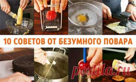 10 советов от безумного повара | Четыре вкуса