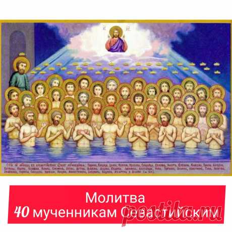 СВЯТЫЕ 40 МУЧЕНИКОВ, В СЕВАСТИЙСКОМ ОЗЕРЕ МУЧИВШИЕСЯ

Память «Святых 40 мучеников, в Севастийском озере мучившихся» относится к кругу наиболее чтимых праздников. В день их памяти, 22 марта/9 марта (ст.ст), облегчается строгость Великого Поста и совершается литургия Преждеосвященных даров.

Кто такие мученики? В церковной традиции мучеником (др.-греч. Μάρτυς – свидетель) является человек, добровольно принявший смерть ради свидетельства об Иисусе Христе. Мученичество выражае...