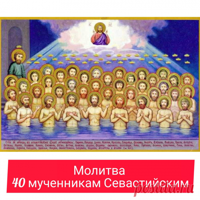 СВЯТЫЕ 40 МУЧЕНИКОВ, В СЕВАСТИЙСКОМ ОЗЕРЕ МУЧИВШИЕСЯ

Память «Святых 40 мучеников, в Севастийском озере мучившихся» относится к кругу наиболее чтимых праздников. В день их памяти, 22 марта/9 марта (ст.ст), облегчается строгость Великого Поста и совершается литургия Преждеосвященных даров.

Кто такие мученики? В церковной традиции мучеником (др.-греч. Μάρτυς – свидетель) является человек, добровольно принявший смерть ради свидетельства об Иисусе Христе. Мученичество выражае...