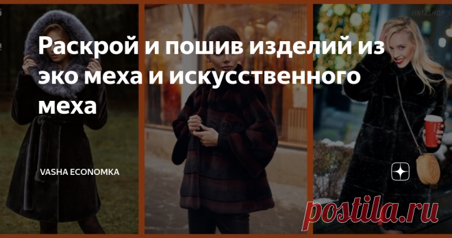 Раскрой и пошив изделий из эко меха и искусственного меха - 15 полезных советов.