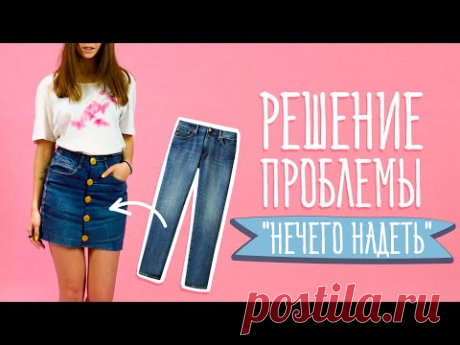 9 идей для тех, кому нечего надеть [Идеи для жизни]