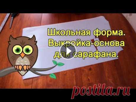 Школьная форма. Выкройка-основа для сарафана. Выкройка-основа школьного сарафана для девочки 10-12 лет. По этой основе можно шить не только сарафаны, но и платья. Похожие видео: Как построить выкр...