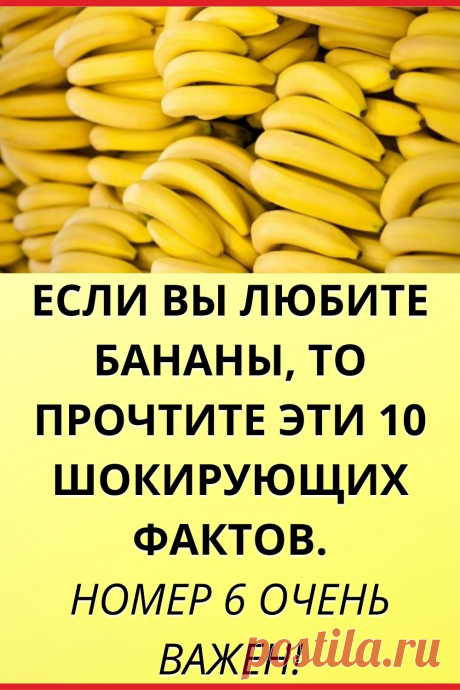 ЕСЛИ ВЫ ЛЮБИТЕ БАНАНЫ, ТО ПРОЧТИТЕ ЭТИ 10 ФАКТОВ. НОМЕР 6 ОЧЕНЬ ВАЖЕН!