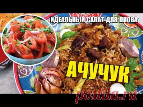 Ачучук -  идеальный салат к плову