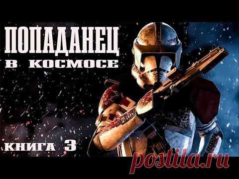 Аудиокнига Попаданец в Космосе из Земли книга 3 Фантастика Нейросети