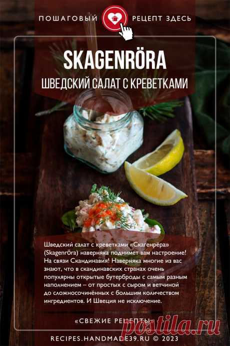 Шведский салат с креветками «Скагенрёра». Пошаговый рецепт приготовления с фото шведского салата с креветками «Скагенрёра» и тоста «Скаген». Эстетика еды. Красивый бутерброд. Рецепты с креветками. На завтрак. Скандинавская кухня. #свежиерецепты #рецепт #креветки #скаген #салат #шведскаякухня #скандинавскаякухня