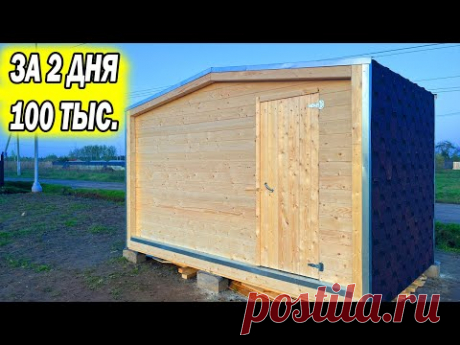 Построил МИНИ ДОМ за 2 дня и 100 тыс рублей, Вот что получилось - YouTube