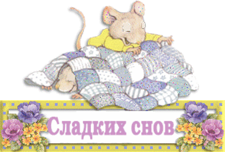 живые открытки спокойной ночи - Поиск в Google