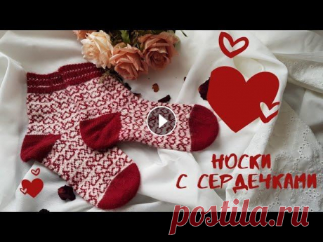 ЖАККАРДОВЫЕ НОСКИ С СЕРДЕЧКАМИ Всем привет, меня зовут Лиза и вы находитесь на канале Страна чудес. Сегодня я покажу вам как вязать носочки в технике жаккард с сердечками #носки_lov...