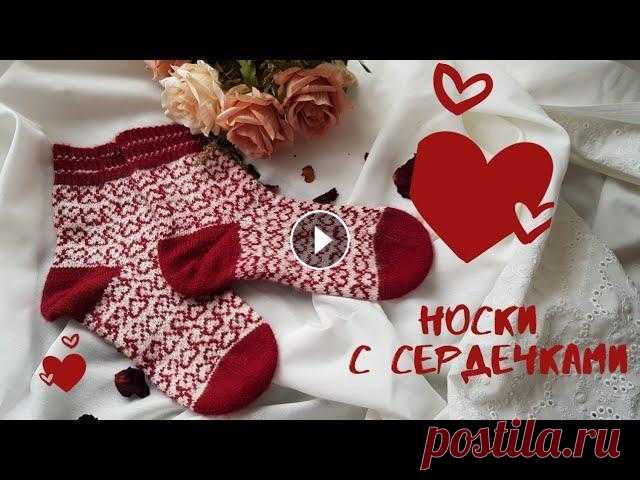 ЖАККАРДОВЫЕ НОСКИ С СЕРДЕЧКАМИ Всем привет, меня зовут Лиза и вы находитесь на канале Страна чудес. Сегодня я покажу вам как вязать носочки в технике жаккард с сердечками #носки_lov...