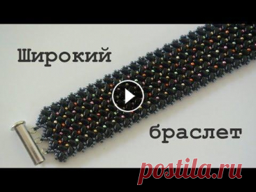 Широкий браслет из бисера и бусин. Бисероплетение. Мастер класс Широкий браслет из бисера и бусин. Бисероплетение. Мастер класс. 