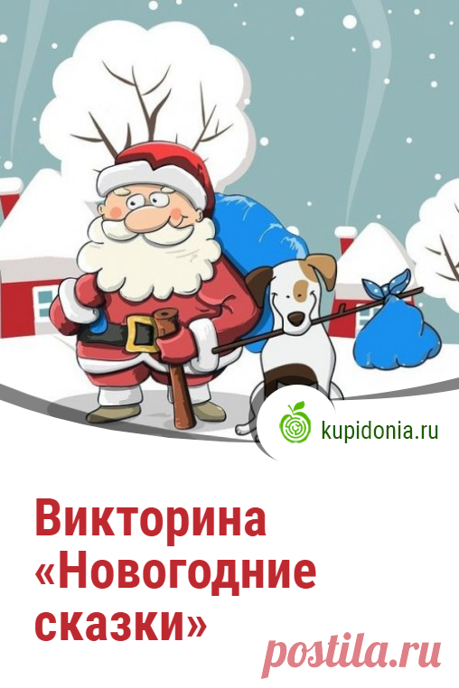 Викторина «Новогодние сказки». Новогодний тест по сказкам. Проверьте свои знания!