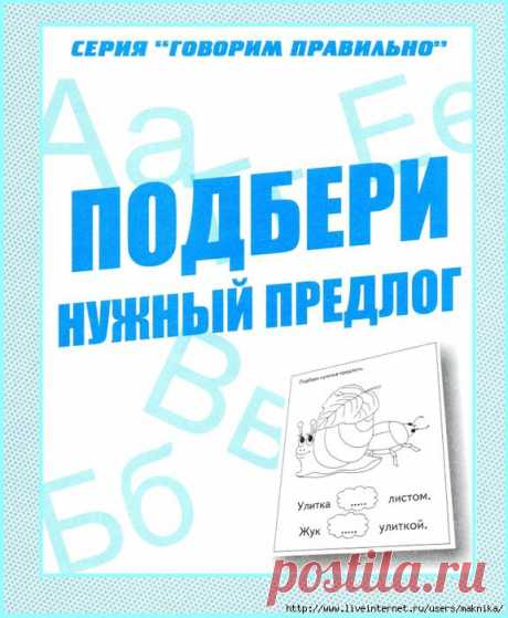 Развивающие занятия.Подбери нужный предлог.