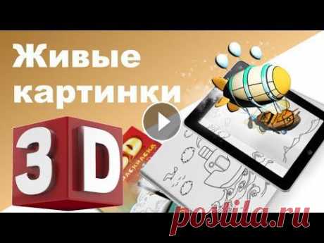 ЖИВЫЕ КАРТИНКИ ♥ Живая азбука ♥ Анимашки 3D ЖИВЫЕ КАРТИНКИ ♥ Живая азбука ♥ Анимашки 3D Анимашки 3D Живая азбука в 3Д Живая 3D раскраска от Arnimate Приятного просмотра! Моя группа ВКОНТАКТЕ &amp;qu...