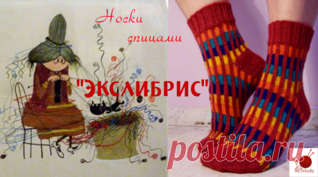 Носочки спицами. "Экслибрис". Подробный МК  смотри здесьЧеткие вертикальные и горизонтальные линии на фоне ярких цветов напоминает корешки книг за витражной витриной книжного шкафа домашней библиотеки. А где много книг - там обязательно экслибрис, часто говорящий о хозяине библиотеки много больше, чем он сам говорит о...