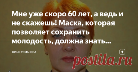 Мне уже скоро 60 лет, а ведь и не скажешь! Маска, которая позволяет сохранить молодость, должна знать каждая женщина! Девчонки, я давно уже хочу рассказать вам про один превосходный метод, при помощи какого мне удается сохранить собственную молодость уже достаточно долгое время.
Мы все знаем, что наша красота не постоянная, и со временем необходимо все более ухаживать за лицом. Только не нужно тревожиться!
В данной заметке я расскажу вам о данном восхитительном средстве, а...