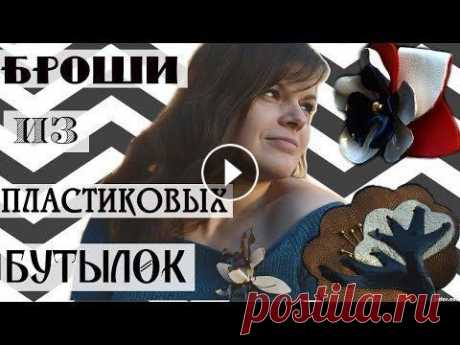 Шесть стильных брошей из пластиковых бутылок / Бижутерия своими руками / Всем привет! Сегодня я хочу поделиться своим опытом в изготовлении красивых брошей из пластиковых бутылок и флаконов:) Все шаблоны брошей доступны по . 