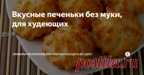 Вкусные печеньки без муки, для худеющих  Обалденные печеньки, низкокалорийные. Идеально подойдут с зеленым чаем на завтрак. В них нет ни муки, ни сахара, только натуральные и правильные продукты. В рецепте всего 4 ингредиента!