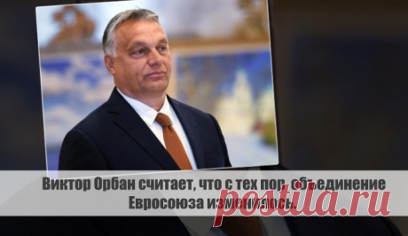 Виктор Орбан считает, что с тех пор объединение Евросоюза изменилось. Статья автора «С Миру по новости - читателю интересный канал» в Дзене ✍: Двадцать лет прошло с момента присоединения Венгрии к Евросоюзу, но премьер-министр Виктор Орбан считает, что с тех пор это...