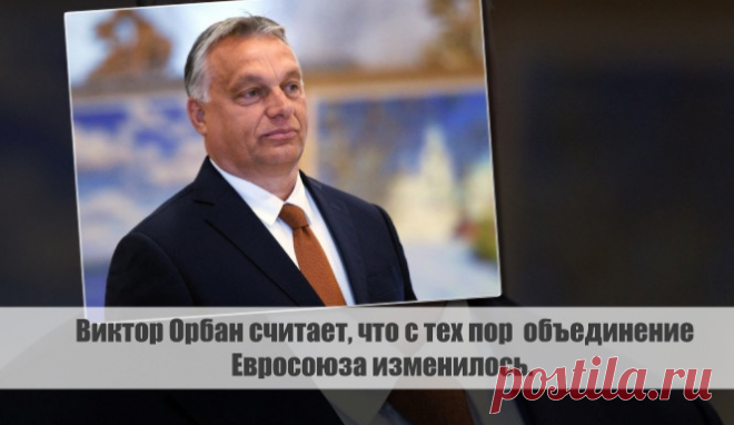 Виктор Орбан считает, что с тех пор объединение Евросоюза изменилось. Статья автора «С Миру по новости - читателю интересный канал» в Дзене ✍: Двадцать лет прошло с момента присоединения Венгрии к Евросоюзу, но премьер-министр Виктор Орбан считает, что с тех пор это...