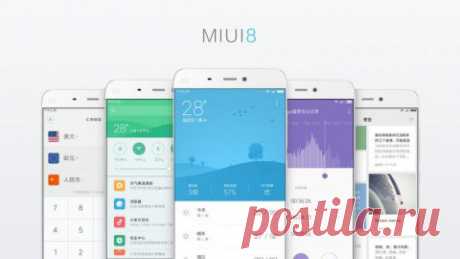 MIUI 8 выйдет в следующем месяце Сегодня компания Xiaomi провела презентацию, в ходе которой помимо смартпэда Mi Max была представлена новая версия фирменной прошивки MIUI 8. Разработчики обновили внешний вид пользовательского интерфейса и добавили множество новых функций. Одним из главных нововведений стала поддержка многооконного режима, которая позволяет запускать на экране сразу два приложения. Интересно, что данная функция будет доступна не только для предустановленных, но и некоторых…