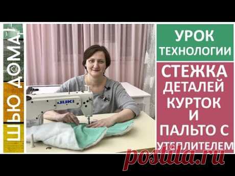 Как стегать детали курток и пальто с утеплителем. Стежка с утеплителем. Как шить теплые вещи.