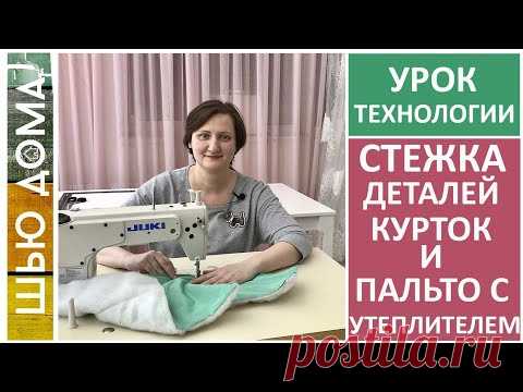 Как стегать детали курток и пальто с утеплителем. Стежка с утеплителем. Как шить теплые вещи.