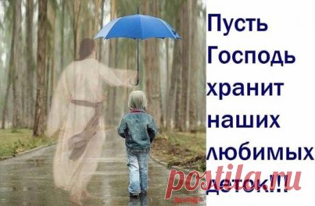 Храни Господь моих детей...
Да будет ровной их дорога.
И пусть богатства чашу не долей,
Но вот здоровья - дай им много...