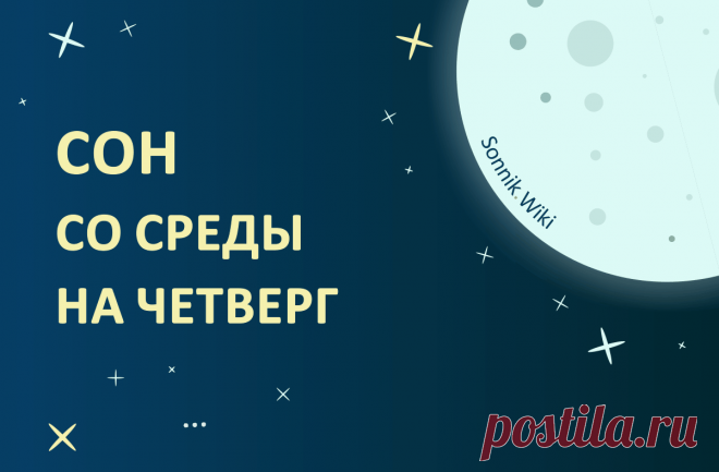 Сны со Среды на Четверг - Значение, Сбываются или Нет Значение сна со Среды на Четверг 📅 для мужчин и женщин. Что означают сны на Четверг под утро или ночью. 🤔 Сбываются или Нет?