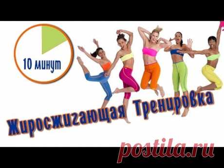 Эффективная жиросжигающая тренировка, всего 10 минут в день!