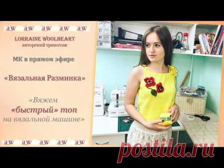 МК в прямом эфире: &quot;Вязаная разминка&quot; - Вяжем &quot;быстрый&quot; топ - YouTube