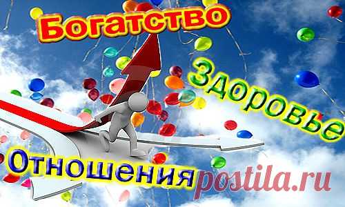 В жизни есть три главные сферы — это здоровье, отношения и богатство. Если у Вас все хорошо в этих областях Вас можно назвать счастливым и гармоничным человеком.