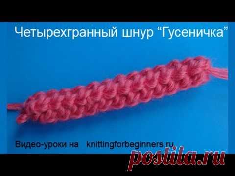 Начинаем вязать – Видео уроки вязания » “Четырёхгранная гусеничка” – Вязание крючком – Мастер-класс №6