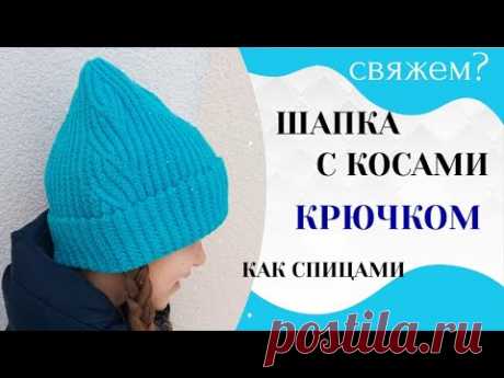 шапка с косами поперечное <a href=