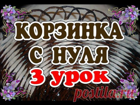 ▶ Видео-урок 3. Плетем круглое дно из газетных трубочек. - YouTube