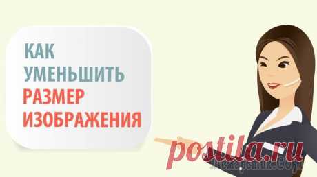 Как уменьшить размер картинки, изображения? Максимальное сжатие!
