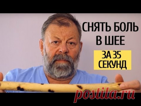 От чего болит шея  Что делать когда болит шея  Как снять боль в шее за 35 секунд