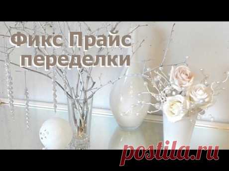 ФИКС ПРАЙС.  Бюджетный декор дома