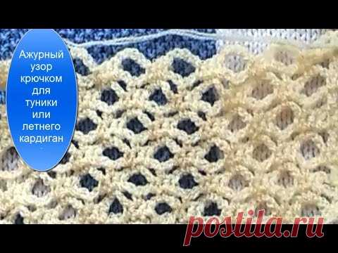 Ажурный узор крючком для туники или летнего кардигана.