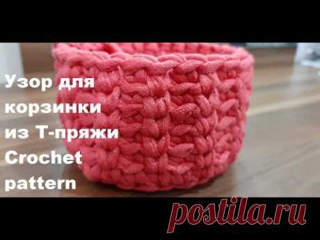 Простые узоры крючком. Узор для корзинки из трикотажной пряжи. Crochet pattern - YouTube Один из узоров для корзинки из трикотажной пряжи. Узор вяжется столбиками без накида, при этом один столбик провязывается в раскол, а следующий - за заднюю дольку.
Этот узор очень простой, сможет справиться даже новичок в вязании крючком.

#crochetpattern #узордлякорзинкикрючком #узорыкрючком #узоркрючкомизтрикотажнойпряжи