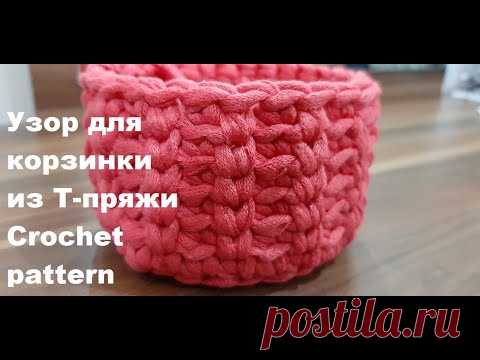 Простые узоры крючком. Узор для корзинки из трикотажной пряжи. Crochet pattern - YouTube Один из узоров для корзинки из трикотажной пряжи. Узор вяжется столбиками без накида, при этом один столбик провязывается в раскол, а следующий - за заднюю дольку.
Этот узор очень простой, сможет справиться даже новичок в вязании крючком.

#crochetpattern #узордлякорзинкикрючком #узорыкрючком #узоркрючкомизтрикотажнойпряжи