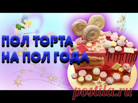 Сборка и украшение торта на пол года девочке | Пол торта на пол года | Как сделать половину тортика