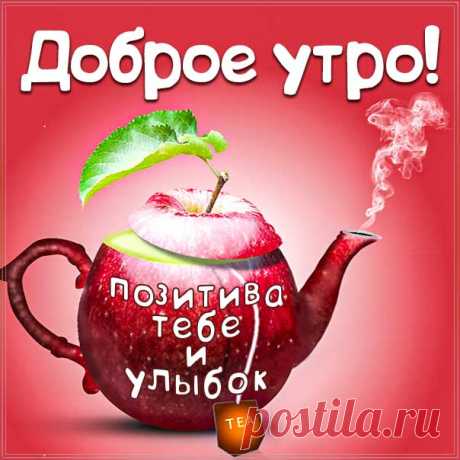 Веселая картинка доброго утра позитива и улыбок Мерцающая открытка веселого утречка тебе