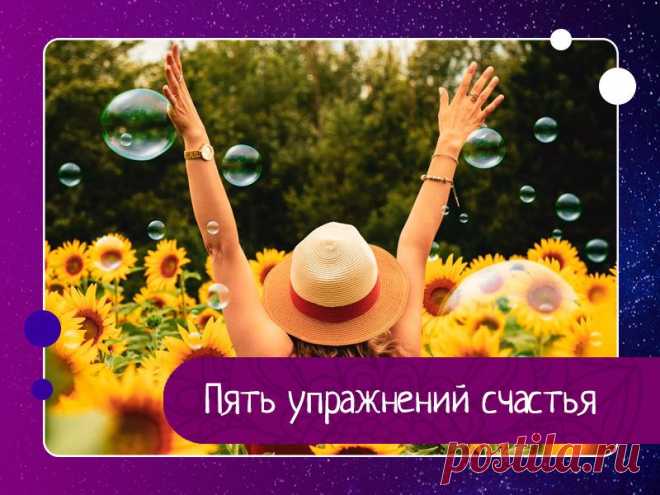 Пять упражнений счастья