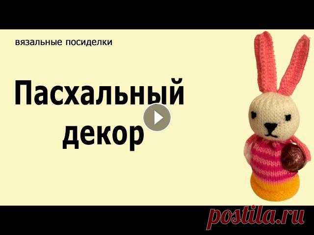 Пасхальный сувенир, ЗАЯЦ Школа машинного вязания Н. Некрасовой - Обучение с нуля новичков он-лайн на любых машинах: - Авторские уроки, индивидуальная помощь. - Открытые креати...