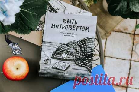 Ящерица или девочка под одеялом? Когда мы брали комикс «Быть интровертом», то на обложку даже никто не посмотрел. Все были слишком очарованы содержанием. Но через какое-то время началось... Кто-то один заметил, что девочка под одеялом благодаря магии оптической иллюзии время от времени превращается в голову ящерицы. Споры, есть ли там ящерица, были очень забавными и продолжительными. Поэтому сегодня хотим узнать, что же вы видите при первом взгляде на обложку? Ящерицу или девочку под одеялом?…