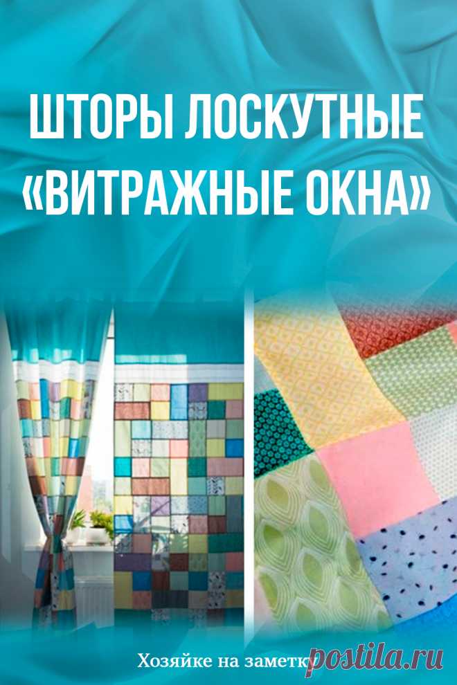 Шторы лоскутные «Витражные окна»