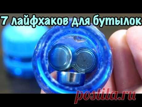 7 ЛАЙФХАКОВ С ПЛАСТИКОВЫМИ БУТЫЛКАМИ. Полезные советы, которые вам точно пригодятся.
