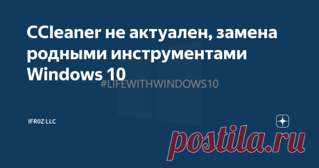 CCleaner не актуален, замена родными инструментами Windows 10 Я могу перечислить десятки таких, а то и больше, но по факту, можно обойтись и родными средствами Windows 10.